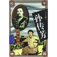 [二手8成新]孙传芳传 9787207033338