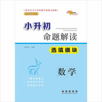 [二手8成新]68所名校图书·小升初命题解读:数学(选填模块) 9787544538657
