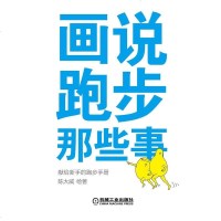 [二手8成新]画说跑步那些事 9787111508755