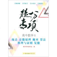 [二手8成新]高数学(6统计计数原理概率算法推理与证明复数)/提分专项 9787508854458