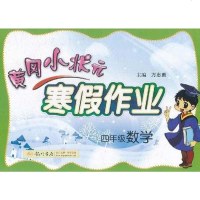 [二手8成新]黄冈小状元寒假作业 9787508817675