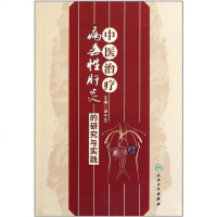 [二手8成新]医治疗病毒性肝炎的研究与实践 9787117142496