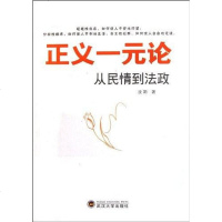 [二手8成新]正义一元论 9787307094819