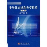 【二手8成新】半导体光谱和光学性质 9787030026965