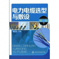 [二手8成新]电力电缆选型与敷设 9787122138620