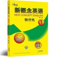 [二手8成新]新概念英语《随堂练》第一 9787222115330