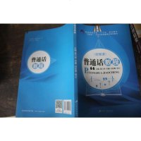 【二手8成新】普通话教程（含微课）/普通高等学校“十三五”规划教材，互联网+大学生素质教育立 97875684053