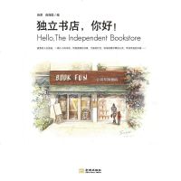 [二手8成新]独立书店,你好! 9787802519442
