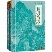 [二手8成新]圆月弯刀 9787807658627