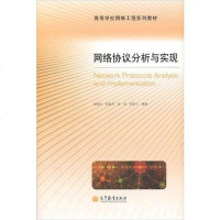 [二手8成新]网络协议分析与实现 9787040347364