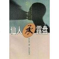 [二手8成新]仙人承露盘 9787800397394