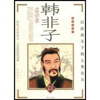 [二手8成新]韩非子启示录 9787807246527