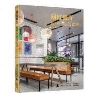 【二手8成新】网红餐厅 购物心美食店 9787559811233