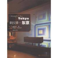 [二手8成新]设计之都-东京 9787040218695