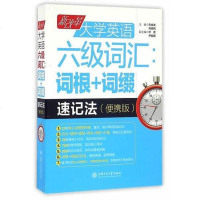 [二手8成新]新改革大学英语六级词汇:词根+词缀速记法(便携版) 9787313154446