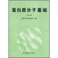 [二手8成新]蛋白质分子基础 9787040053951