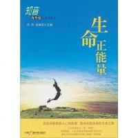 [二手8成新]知音·海外版·人文丛书(2):生命正能量 9787504370419