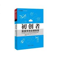 【二手8成新】初创者 9787309119039