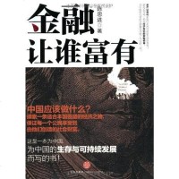 [二手8成新]金融让谁富有 9787508621371