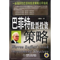[二手8成新]巴菲特股票投资策略 9787111164692