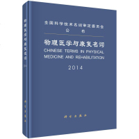 [二手8成新]物理医学与康复名词 9787030426161