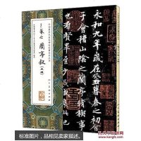 [二手8成新]王羲之兰亭叙(五种超碑帖版本)/国最具代表性碑帖临摹范本丛书 9787102074696