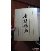 [二手8成新][二手9成新]无棣县志 山东省无棣县史志编纂委员会编 齐鲁书社 9787533304379