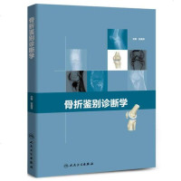 [二手8成新]骨折鉴别诊断学 9787117269193