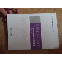 [二手8成新]学生研究与学科教学丛书:从“备学生”转向“研究学生”——基于学生研究的数学教学 97875041985