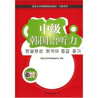 [二手8成新]级韩国语听力 9787506287272