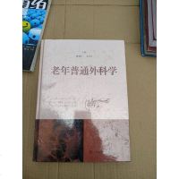 【二手8成新】老年普通外科学 9787547827185