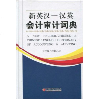 [二手8成新]新英汉-汉英会计审计词典 9787501786084