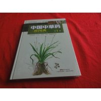 [二手8成新]国草药三维图典(第1) 9787535960948