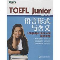 [二手8成新]新东方·TOEFL Junior语言形式与含义 9787560564418