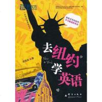 [二手8成新]去纽约学英语 9787802562363
