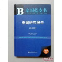 [二手8成新]泰国蓝皮书:泰国研究报告 (2016) 9787509794784