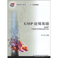 [二手8成新]GMP应用基础 9787811174793