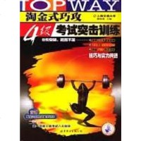 [二手8成新]淘金式巧攻4级 突击训练 9787506249263