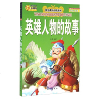 【二手8成新】英雄人物的故事（彩绘注音版）/学生课外必读丛书 9787549232468
