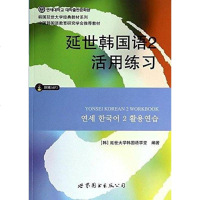[二手8成新]延世韩国语2活用练习 9787510078149