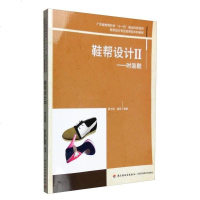 【二手8成新】鞋帮设计II（时装鞋）/鞋类设计专业应用型本科教材 9787518408566