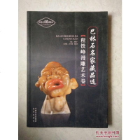 [二手8成新]巴林石名家藏品选(6) 9787555502074