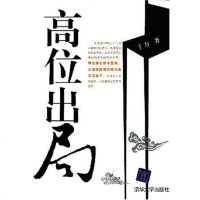【二手8成新】高位出局 9787302148524