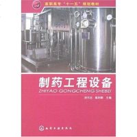 [二手8成新]制药工程设备 9787122019370