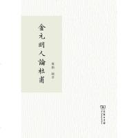 [二手8成新]金元明人论杜甫 9787100087148