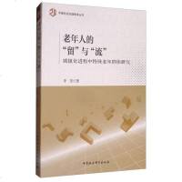 [二手8成新]老年人的“留”与“流”:城镇化进程特殊老年群体研究 9787520306164