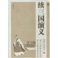 [二手8成新]续三国演义 9787553802046
