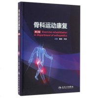 【二手8成新】骨科运动康复（第2版/配增值） 9787117229739