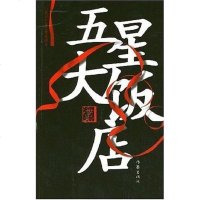 【二手8成新】五星大饭店 9787506340779