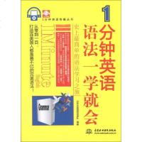 [二手8成新]1分钟英语快餐丛书:1分钟英语语法一学就会 9787517008958